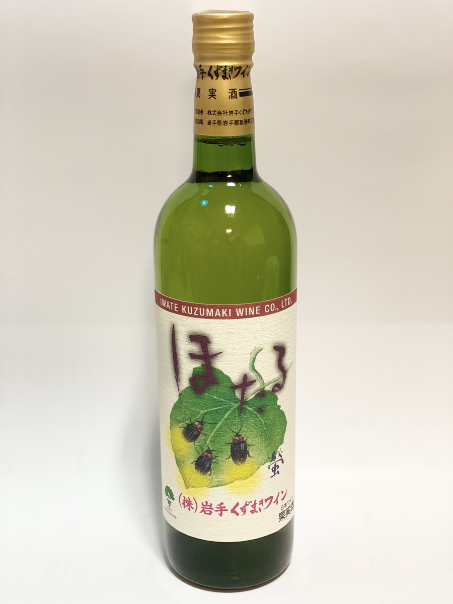 お酒】くずまきワイン ほたる・白（やや甘口） 720ml | いわて銀河